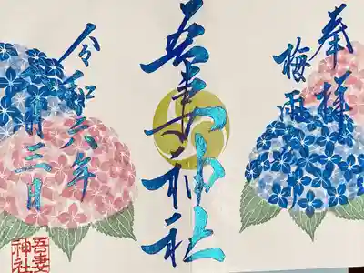 吾妻神社(群馬県)