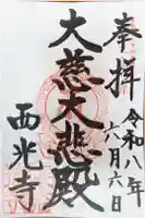 西光寺の御朱印