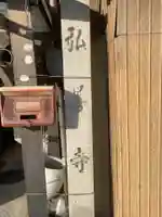 弘善寺のその他建物