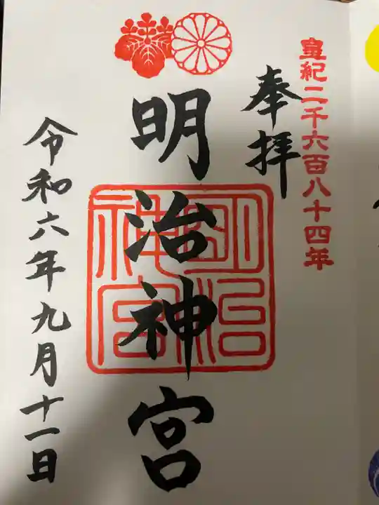 明治神宮の御朱印