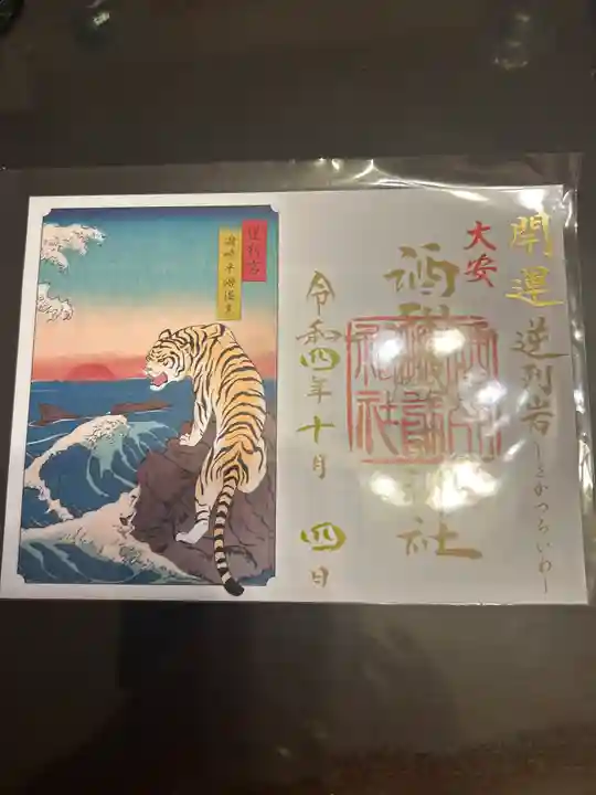 酒列磯前神社の御朱印