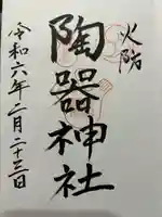 火防 陶器神社(坐摩神社末社)(大阪府)