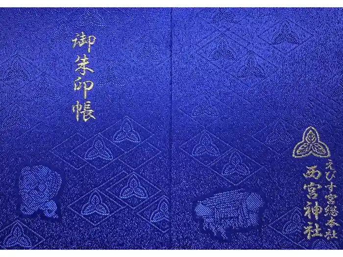西宮神社の御朱印帳