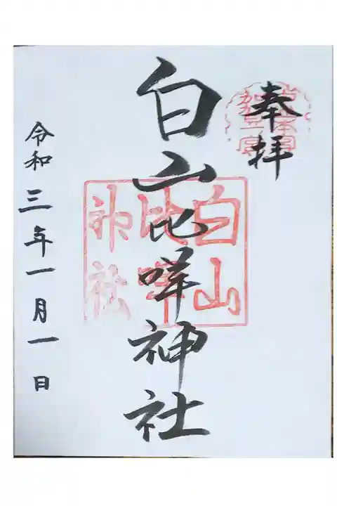 令和3年の初詣で拝受(書置)