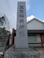 笠間稲荷神社(茨城県)