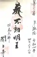 開白寺の御朱印