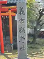 稲荷社(義市稲荷社)の{uncategorized: "未分類", other: "その他", undefined: "問題あり", building: "その他建物", grave: "お墓", sacred_gate: "鳥居", guardian: "狛犬", statue: "像", buddha: "仏像", history: "歴史", nature: "自然", garden: "庭園", animal: "動物", pagoda: "塔", temizu: "手水舎", mountain_gate: "山門・神門", sanctuary: "本殿・本堂", subordinate: "末社・摂社", art: "芸術", scenery: "景色", jizo: "地蔵", ema: "絵馬", goshuin: "御朱印", omikuji: "おみくじ", items: "授与品その他", amulet: "お守り", goshuincho: "御朱印帳", eats: "食事", festival: "お祭り", votive_dance: "神楽", shichigosan: "七五三参", wedding: "結婚式", experience: "体験その他", initially: "初詣", around: "周辺", anti_infection: "感染症対策"}