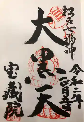 寶藏院の御朱印