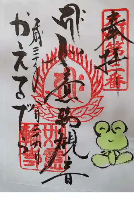 如意輪寺の御朱印