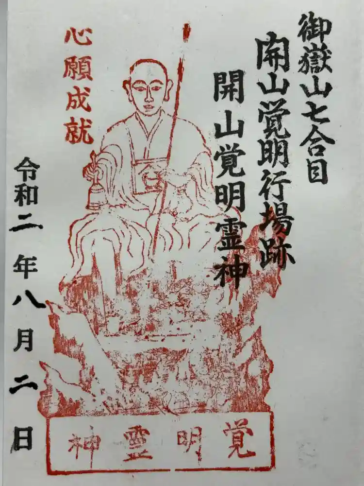 覚明社の御朱印