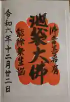仙行寺の御朱印