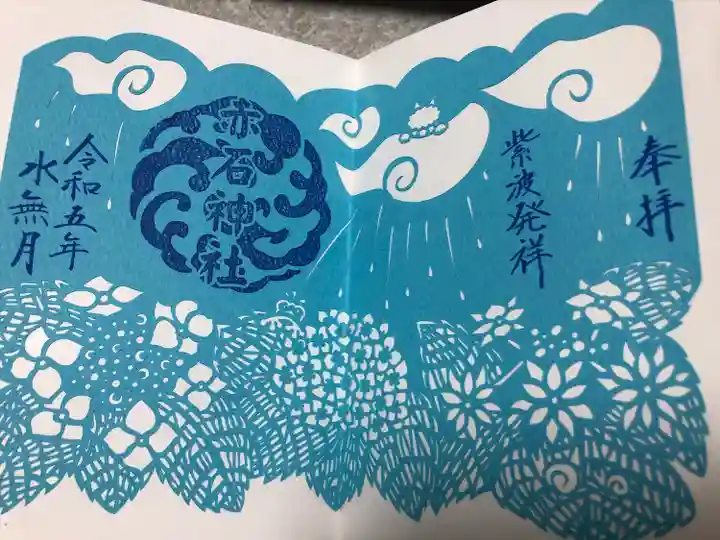 志賀理和氣神社の御朱印
