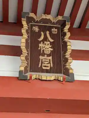 白幡八幡神社(東京都)
