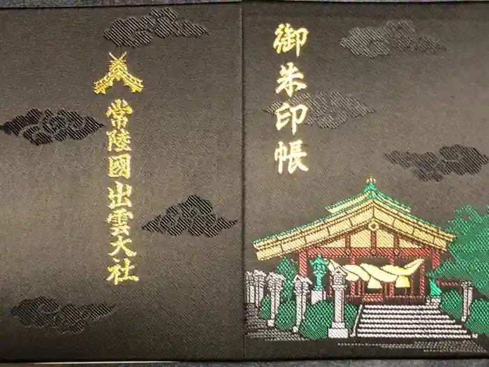 常陸国出雲大社の御朱印帳