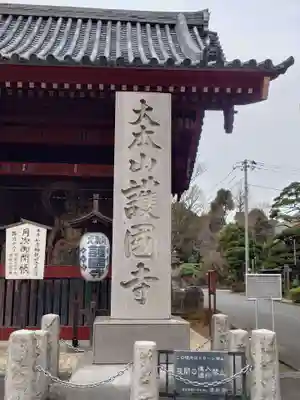 護国寺(東京都)