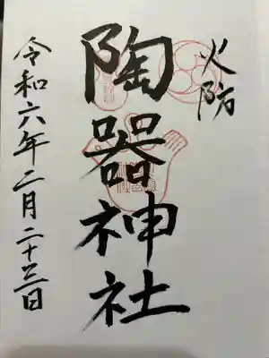 火防 陶器神社(坐摩神社末社)(大阪府)