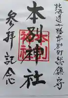 本別神社の御朱印