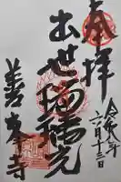 善峯寺奥之院 薬師堂の御朱印