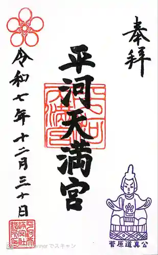 平河天満宮(東京都)