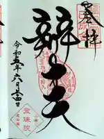 増上寺塔頭 三縁山 宝珠院(東京都)