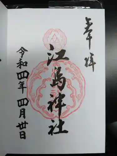 江島神社の御朱印