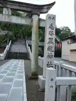 毛谷黒龍神社(福井県)