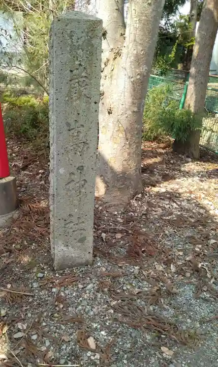 皇大神社(高擶)(山形県)