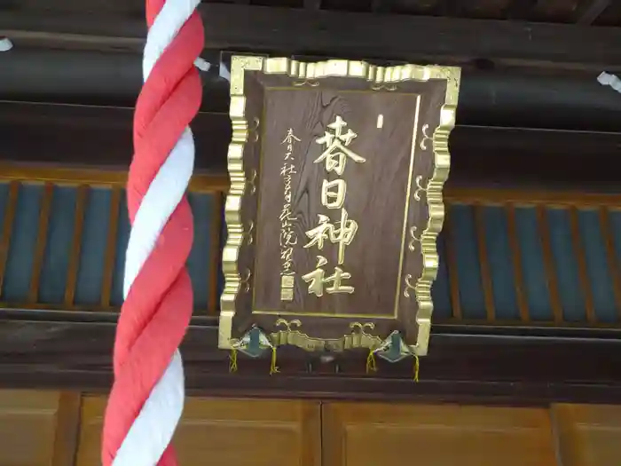 春日神社の建物その他