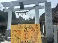 金蛇水神社の{uncategorized: "未分類", other: "その他", undefined: "問題あり", building: "その他建物", grave: "お墓", sacred_gate: "鳥居", guardian: "狛犬", statue: "像", buddha: "仏像", history: "歴史", nature: "自然", garden: "庭園", animal: "動物", pagoda: "塔", temizu: "手水舎", mountain_gate: "山門・神門", sanctuary: "本殿・本堂", subordinate: "末社・摂社", art: "芸術", scenery: "景色", jizo: "地蔵", ema: "絵馬", goshuin: "御朱印", omikuji: "おみくじ", items: "授与品その他", amulet: "お守り", goshuincho: "御朱印帳", eats: "食事", festival: "お祭り", votive_dance: "神楽", shichigosan: "七五三参", wedding: "結婚式", experience: "体験その他", initially: "初詣", around: "周辺", anti_infection: "感染症対策"}