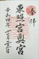 日光東照宮奥宮拝殿の御朱印