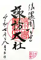 諏訪大社下社春宮の御朱印