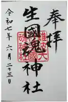 難波大社 生國魂神社の御朱印
