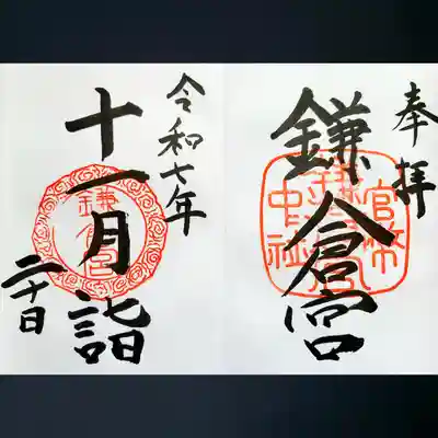 鎌倉宮の御朱印