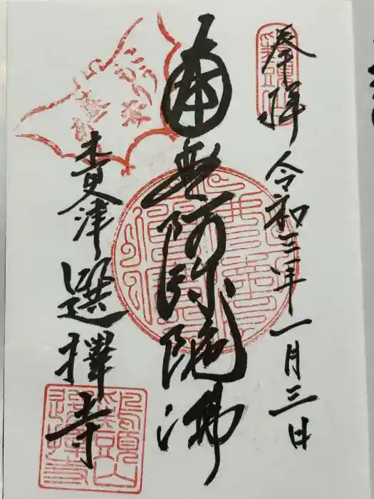 選擇寺の御朱印