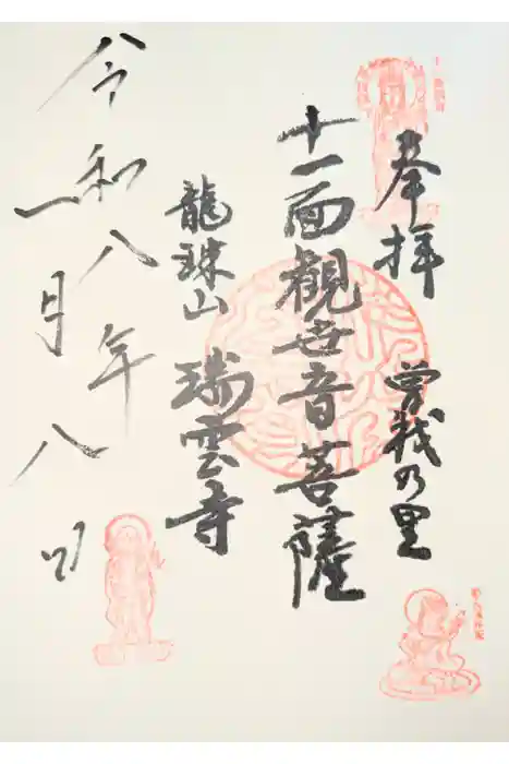 瑞雲寺の御朱印