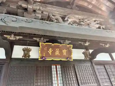 宝蔵寺(茨城県)