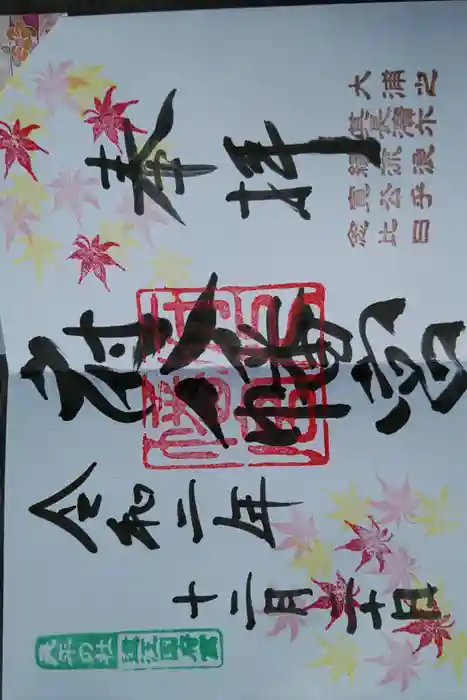 府八幡宮の御朱印