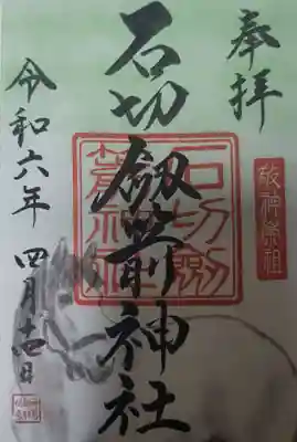 石切劔箭神社(大阪府)