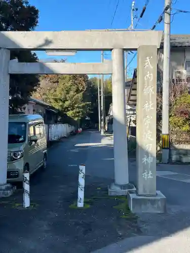 宇波刀神社の{uncategorized: "未分類", other: "その他", undefined: "問題あり", building: "その他建物", grave: "お墓", sacred_gate: "鳥居", guardian: "狛犬", statue: "像", buddha: "仏像", history: "歴史", nature: "自然", garden: "庭園", animal: "動物", pagoda: "塔", temizu: "手水舎", mountain_gate: "山門・神門", sanctuary: "本殿・本堂", subordinate: "末社・摂社", art: "芸術", scenery: "景色", jizo: "地蔵", ema: "絵馬", goshuin: "御朱印", omikuji: "おみくじ", items: "授与品その他", amulet: "お守り", goshuincho: "御朱印帳", eats: "食事", festival: "お祭り", votive_dance: "神楽", shichigosan: "七五三参", wedding: "結婚式", experience: "体験その他", initially: "初詣", around: "周辺", anti_infection: "感染症対策"}