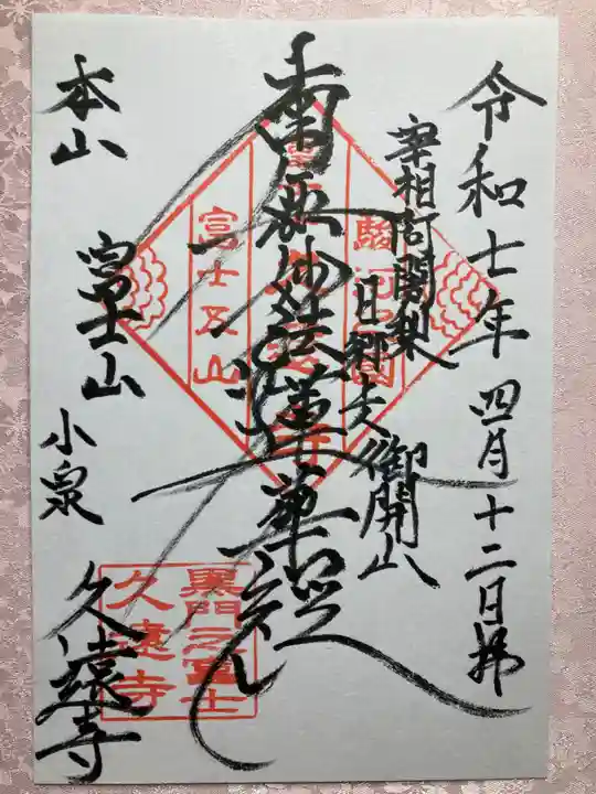 富士山久遠寺の御朱印