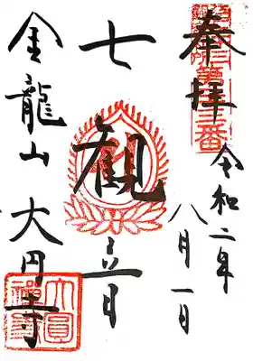 大円寺の御朱印