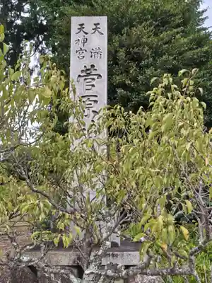 菅原神社(三重県)
