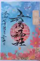 岩内神社の御朱印