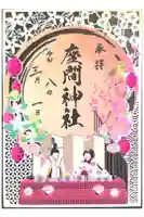 座間神社の御朱印