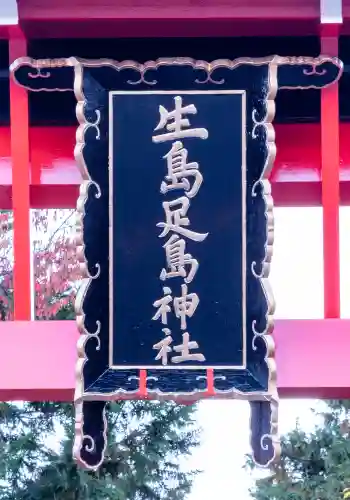 生島足島神社(長野県)