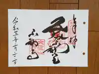 不動寺の御朱印