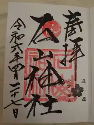 石山神社の御朱印