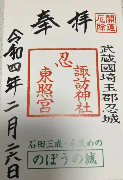 忍 諏訪神社・東照宮 の御朱印