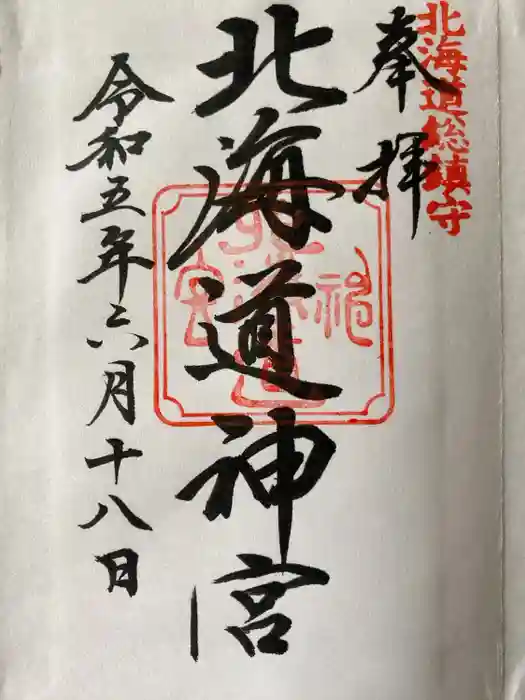北海道神宮の御朱印