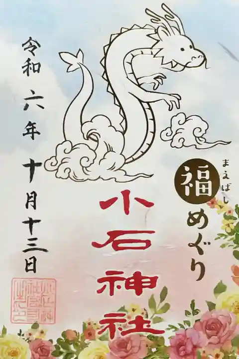 小石神社の御朱印